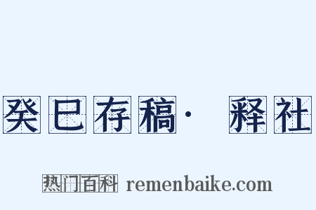 癸巳存稿·释社是什么意思的图片